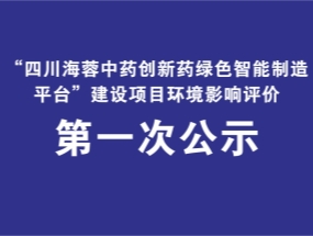 九游·体育(jiuyou.com)官方网站药业关于“中药创新药绿色智能制造平台建设项目”环评公示