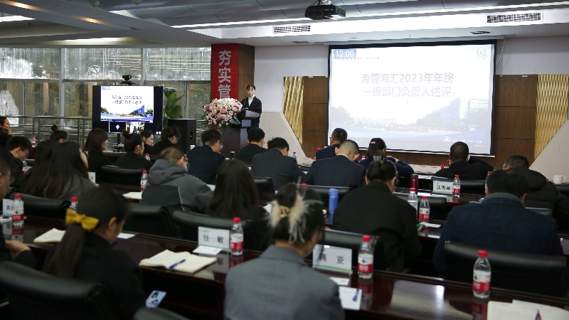 年终述评|九游·体育(jiuyou.com)官方网站海汇2023年终述评大会顺利召开！