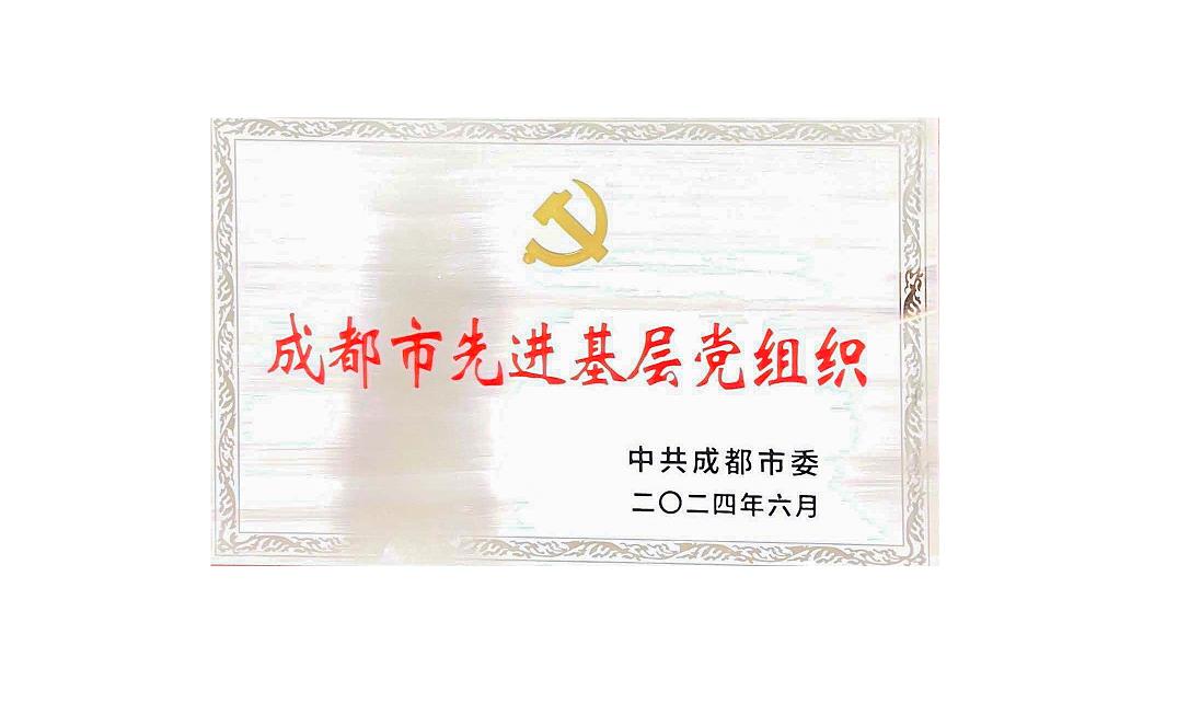 九游·体育(jiuyou.com)官方网站药业党支部荣获成都市先进基层党组织