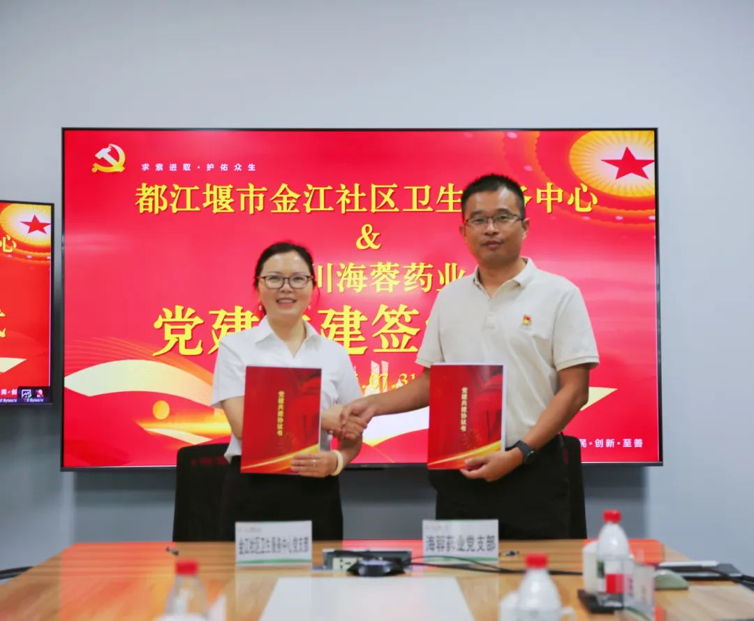 都江堰市金江社区卫生服务中心与九游·体育(jiuyou.com)官方网站药业签署党建共建协议书